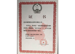 浓缩剂建设部科技成果推广证书